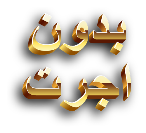 پیشنهادهای شگفتانگیز